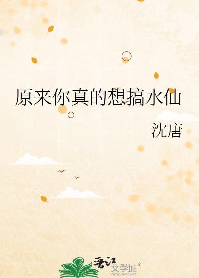 原来你真的想搞水仙第几章H