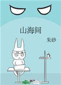 山海间温泉度假区电话