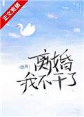 离婚!我不干了 臣年