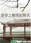 清穿之婉贵妃陈氏TXT