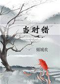 当时错看春情落第35