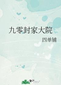 九零封家大院番外篇全本免费阅读
