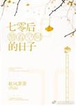 七零带空间过日子