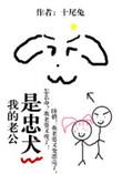 我的老公是忠犬叶嘉盛妹妹结局