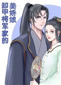 卸甲将军家的美娇娘免费阅读