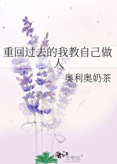 回到过去改变自己