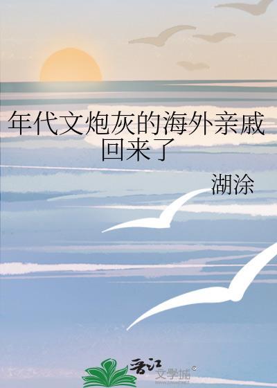 年代文炮灰的海外亲戚回来了百度