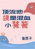 顶流他姨是混血小饕餮好看吗