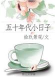 五十年代小日子大结局