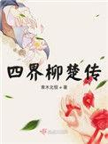 四界柳楚传雷