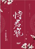 恃君宠在线阅读