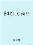 你比北京美丽邵一辰和谁在一起了