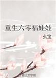 重生六零福娃娃甜宅