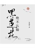 黑莲花绝不认输TXT