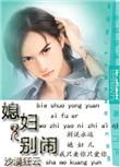 媳妇儿别闹哥们儿硬帅