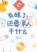 还要男朋友干什么38