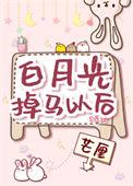 白月光掉马之后全文