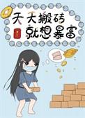 我就要退圈去搬砖[穿书