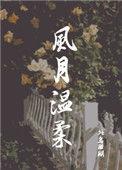 风月温柔狗娃