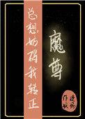 魔尊他总想逃跑全文阅读