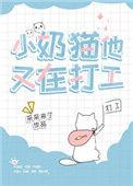 小奶猫他又在打工了by