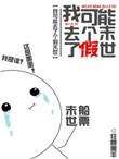 我可能有个假爹