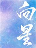 向俞星