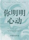 明明心动了一次是什么歌