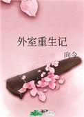 外室重生记全文免费光看