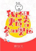 花滑我还是更适合参加奥运