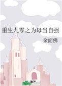 重生九零之为母当自强笔下看书