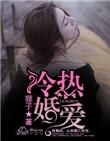 冷婚狂爱简介