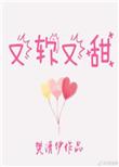 又软又甜像颗糖全文免费阅读