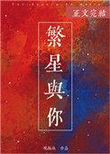 繁星与你遥不可及
