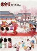 嫁金钗笑佳人全文免费阅读