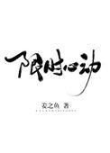 热恋限时心动