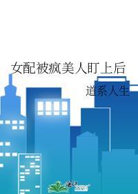 被女配逆袭后她还在疯狂输出