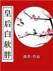 白皇后原著