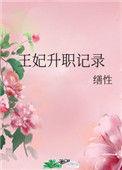 王妃升职记录缮性笔趣阁