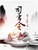 司宫令男女主