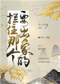 拦住那个要出家的(重生) 洋洋兮与
