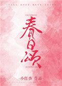 春日颂次抛精华怎么样