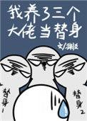 我养了三个大佬当替身TXT