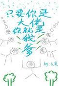 只要你是大佬你就是我爸