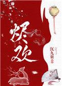 烬欢by