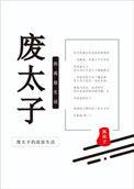 废太子的流放生活全文