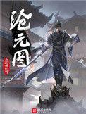 沧元图第三季