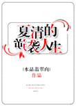 夏清的逆袭人生全文