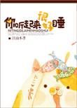 你听起来很好睡讲的什么