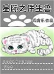 重生星际之伴生兽